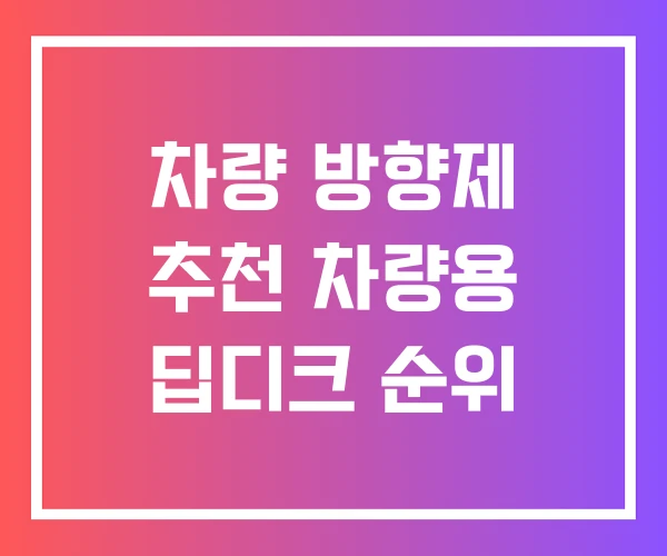 차량 방향제 추천 차량용 딥디크 순위