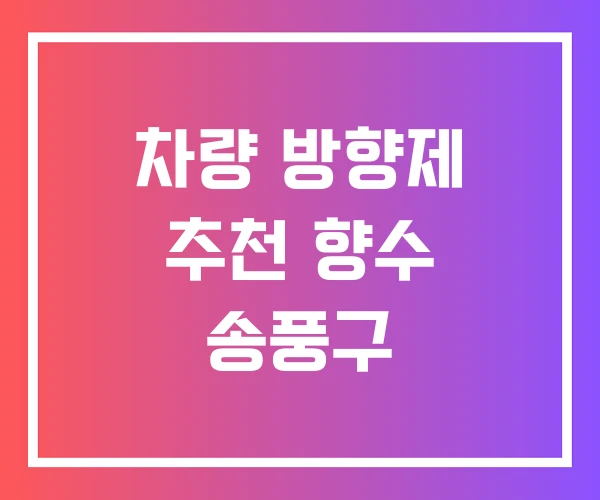 차량 방향제 추천 향수 송풍구