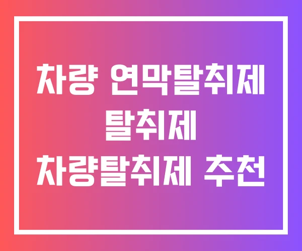 차량 연막탈취제 탈취제 차량탈취제 추천 차량 연막탈취제 탈취제 차량탈취제 추천