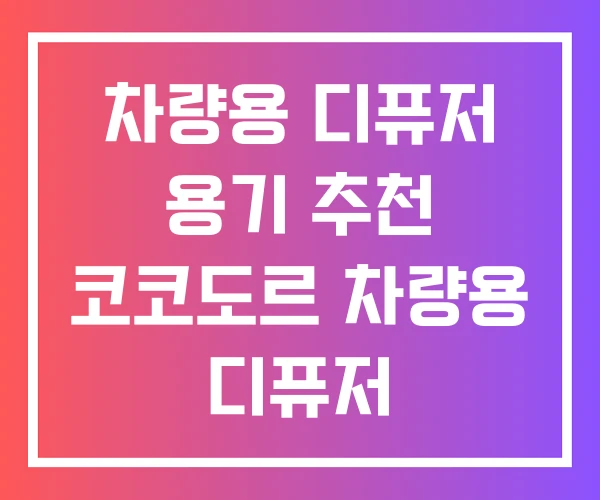차량용 디퓨저 용기 추천 코코도르 차량용 디퓨저