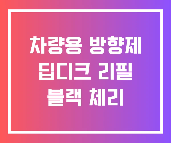 차량용 방향제 딥디크 리필 블랙 체리