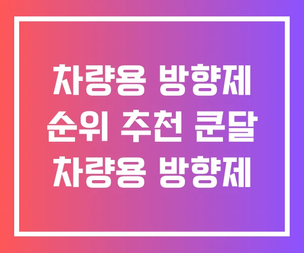 차량용 방향제 순위 추천 쿤달 차량용 방향제