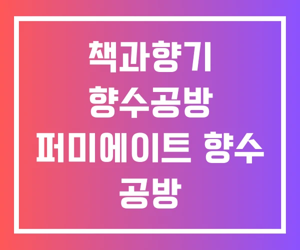 책과향기 향수공방 퍼미에이트 향수 공방