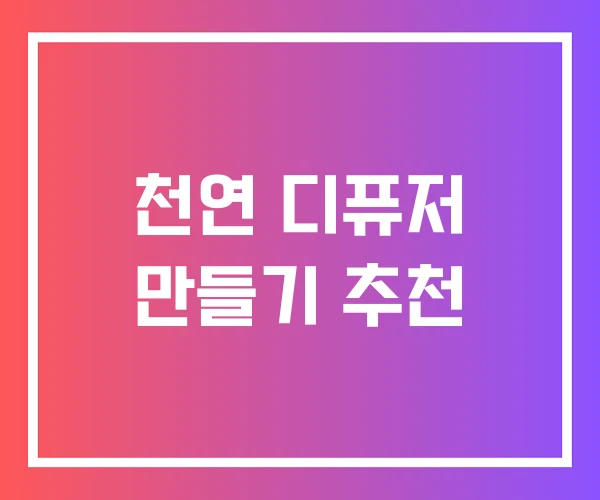 천연 디퓨저 만들기 추천 천연 디퓨저 만들기 추천