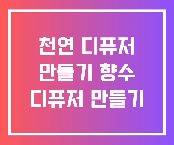 천연 디퓨저 만들기 향수 디퓨저 만들기 천연 디퓨저 만들기 향수 디퓨저 만들기