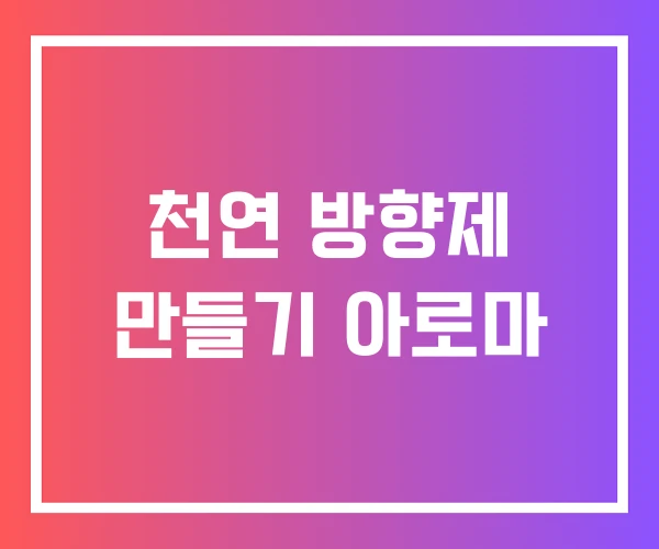 천연 방향제 만들기 아로마 천연 방향제 만들기 아로마