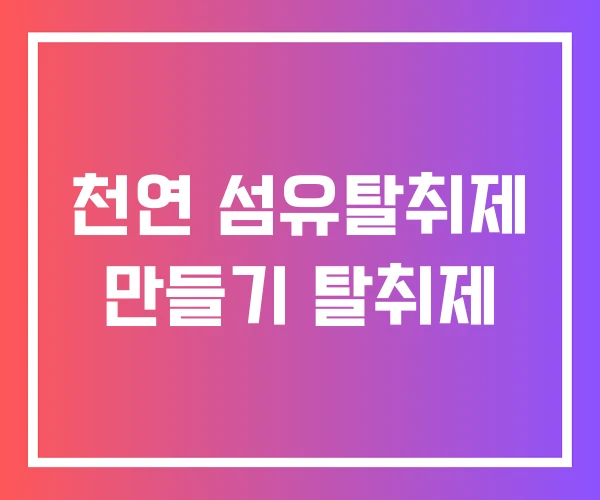 천연 섬유탈취제 만들기 탈취제 천연 섬유탈취제 만들기 탈취제