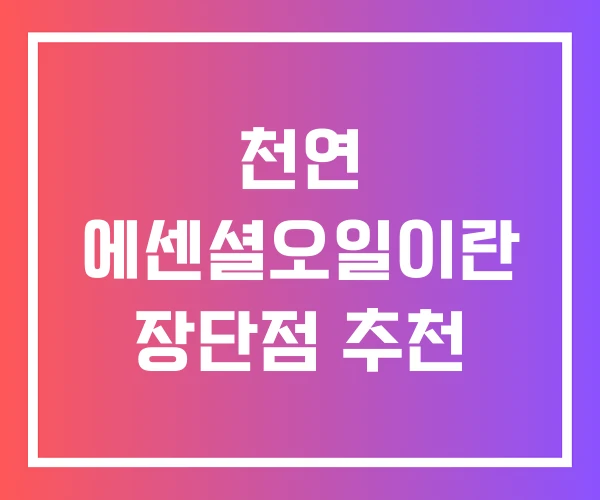천연 에센셜오일이란 장단점 추천 천연 에센셜오일이란 장단점 추천