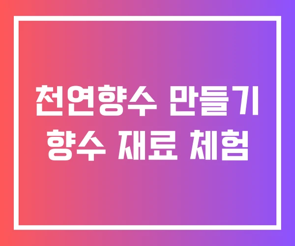 천연향수 만들기 향수 재료 체험 천연향수 만들기 향수 재료 체험