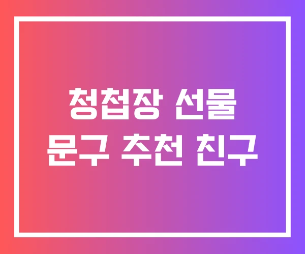 청첩장 선물 문구 추천 친구 청첩장 선물 문구 추천 친구