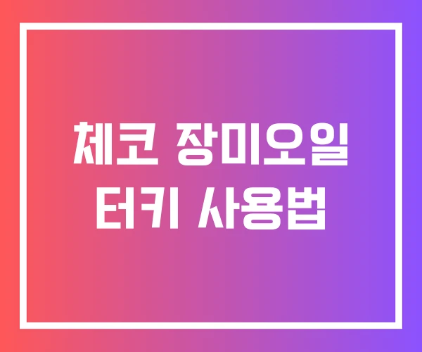 체코 장미오일 터키 사용법