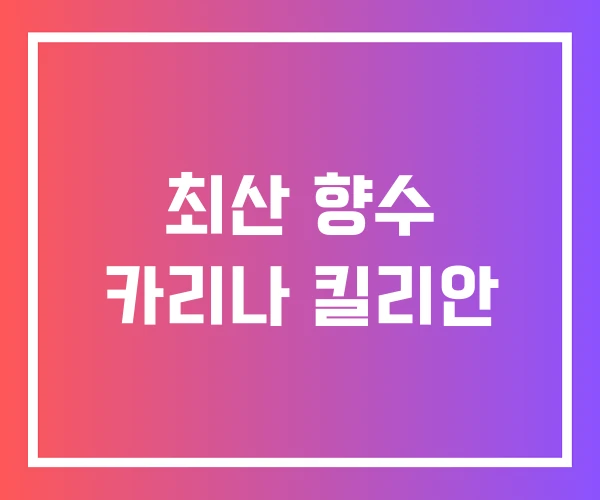 최산 향수 카리나 킬리안