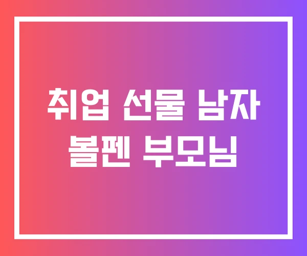 취업 선물 남자 볼펜 부모님 취업 선물 남자 볼펜 부모님