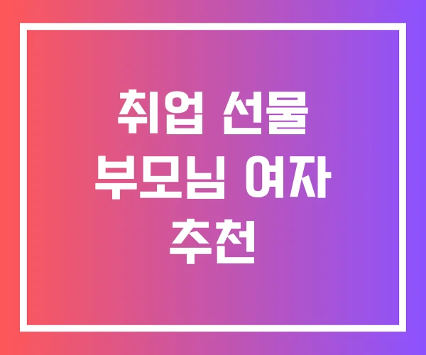 취업 선물 부모님 여자 추천