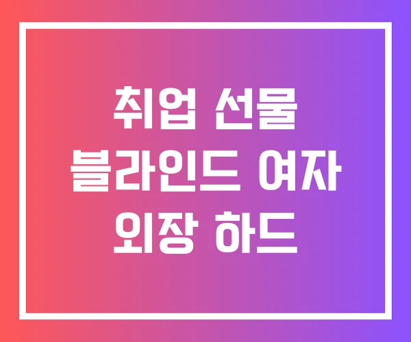 취업 선물 블라인드 여자 외장 하드 취업 선물 블라인드 여자 외장 하드