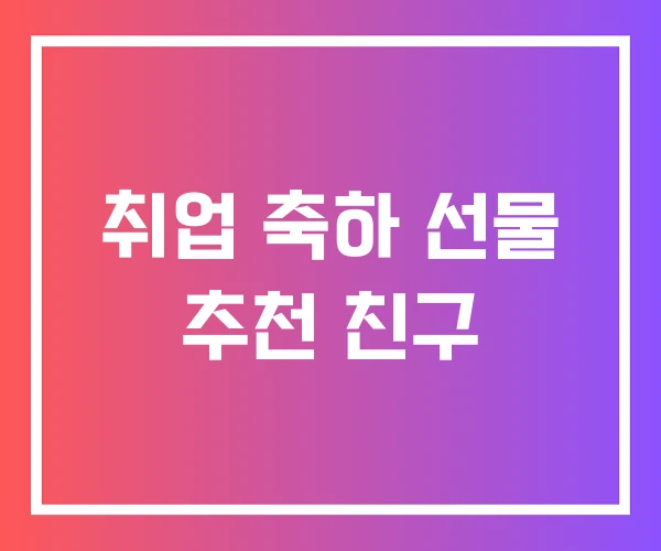 취업 축하 선물 추천 친구