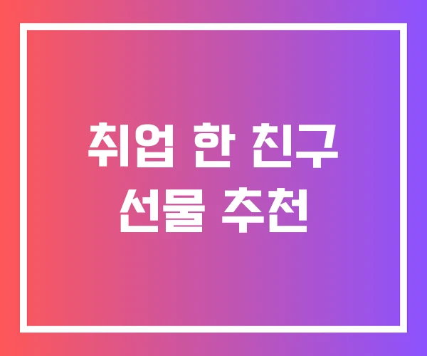 취업 한 친구 선물 추천