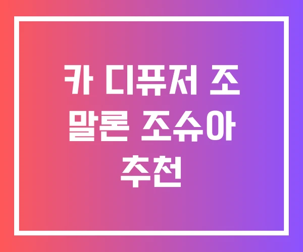카 디퓨저 조 말론 조슈아 추천 카 디퓨저 조 말론 조슈아 추천