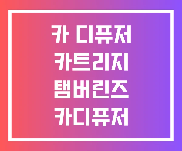 카 디퓨저 카트리지 탬버린즈 카디퓨저 템버린즈 카 디퓨저 카트리지 탬버린즈 카디퓨저 템버린즈