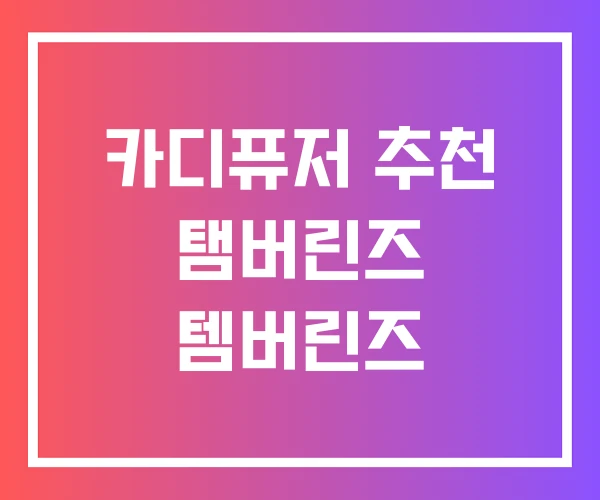 카디퓨저 추천 탬버린즈 템버린즈