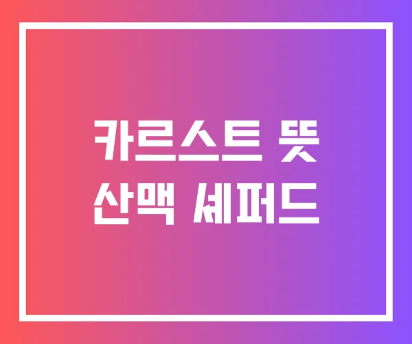 카르스트 뜻 산맥 셰퍼드