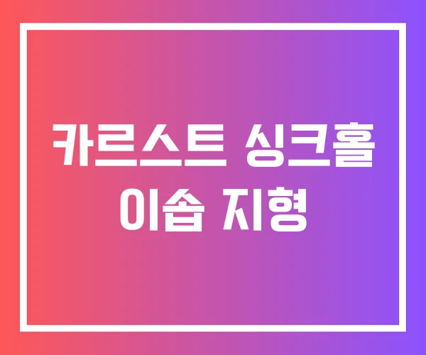 카르스트 싱크홀 이솝 지형 카르스트 싱크홀 이솝 지형