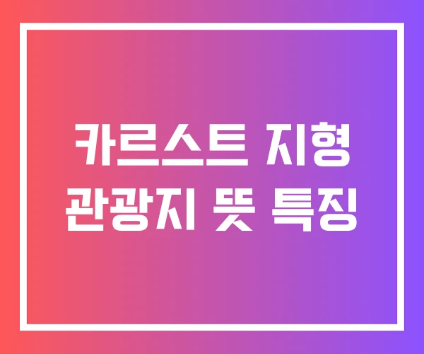 카르스트 지형 관광지 뜻 특징