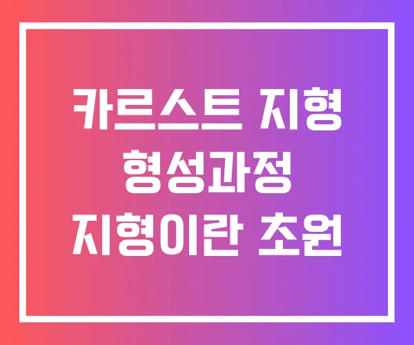 카르스트 지형 형성과정 지형이란 초원