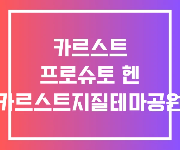카르스트 프로슈토 헨 카르스트지질테마공원 카르스트 프로슈토 헨 카르스트지질테마공원