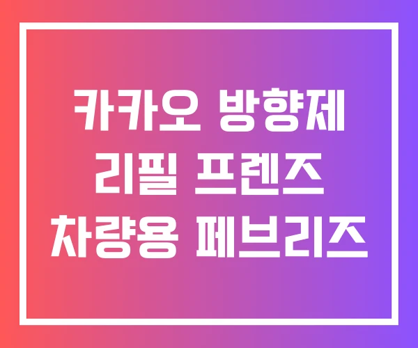 카카오 방향제 리필 프렌즈 차량용 페브리즈 카카오 방향제 리필 프렌즈 차량용 페브리즈