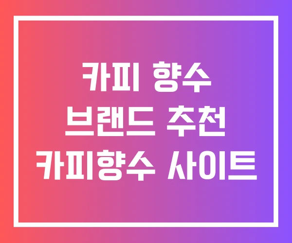 카피 향수 브랜드 추천 카피향수 사이트