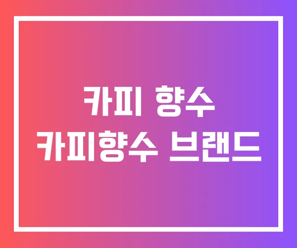 카피 향수 카피향수 브랜드