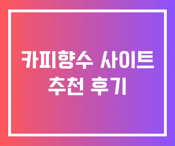 카피향수 사이트 추천 후기