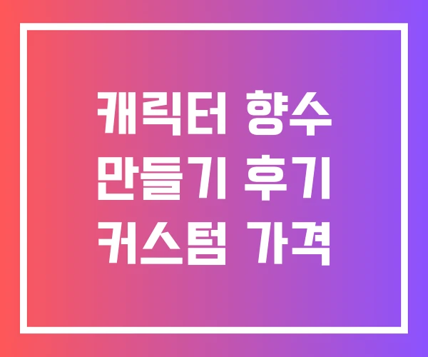캐릭터 향수 만들기 후기 커스텀 가격