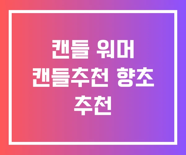 캔들 워머 캔들추천 향초 추천