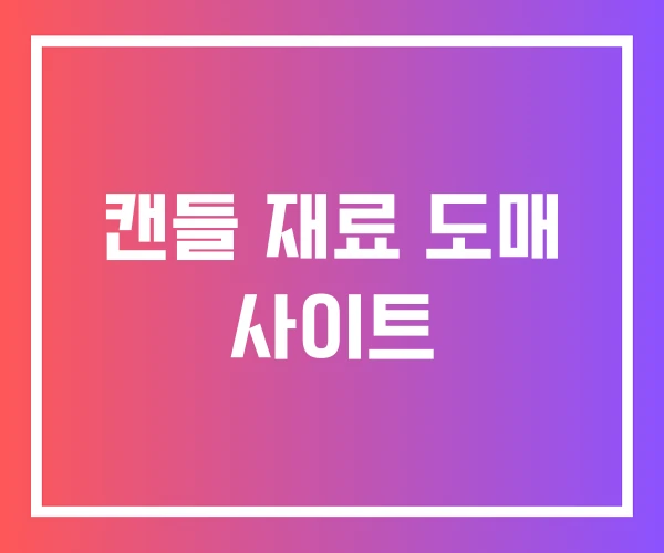 캔들 재료 도매 사이트 캔들 재료 도매 사이트