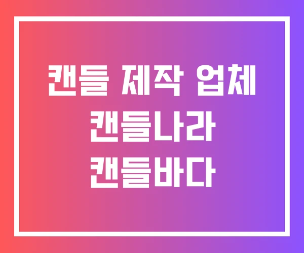 캔들 제작 업체 캔들나라 캔들바다 캔들 제작 업체 캔들나라 캔들바다
