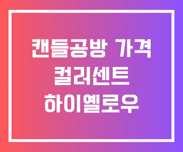 캔들공방 가격 컬러센트 하이옐로우