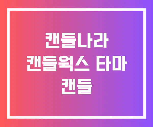 캔들나라 캔들웍스 타마 캔들 캔들나라 캔들웍스 타마 캔들