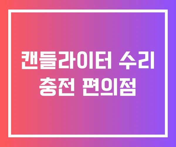 캔들라이터 수리 충전 편의점