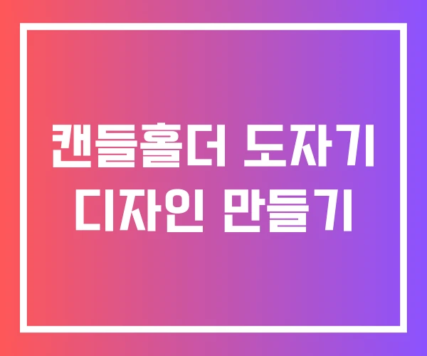 캔들홀더 도자기 디자인 만들기