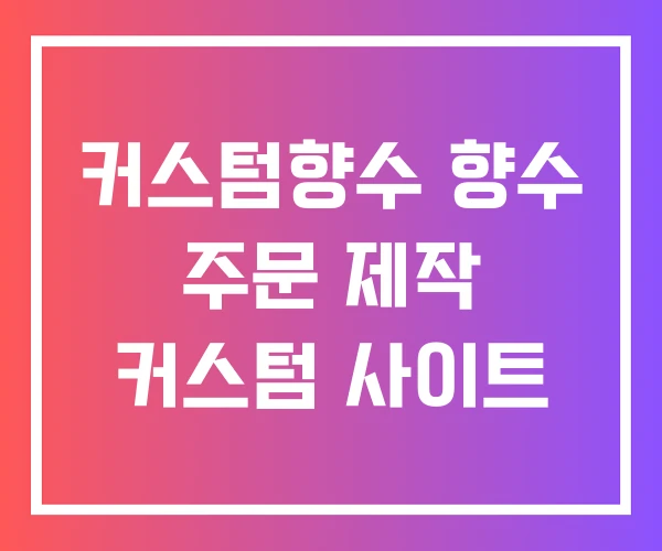 커스텀향수 향수 주문 제작 커스텀 사이트