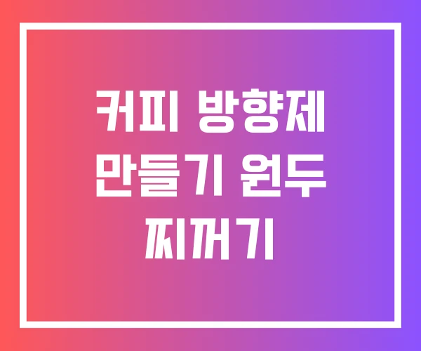커피 방향제 만들기 원두 찌꺼기 커피 방향제 만들기 원두 찌꺼기