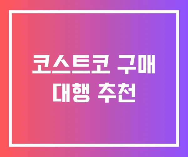 코스트코 구매 대행 추천