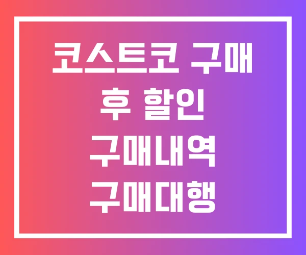 코스트코 구매 후 할인 구매내역 구매대행