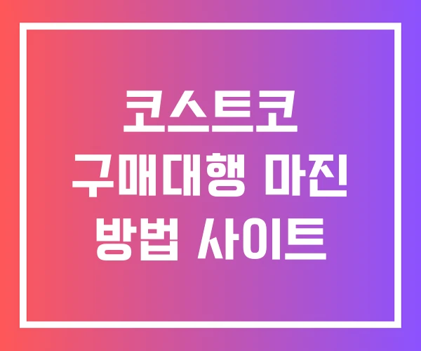 코스트코 구매대행 마진 방법 사이트