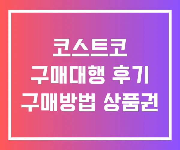 코스트코 구매대행 후기 구매방법 상품권