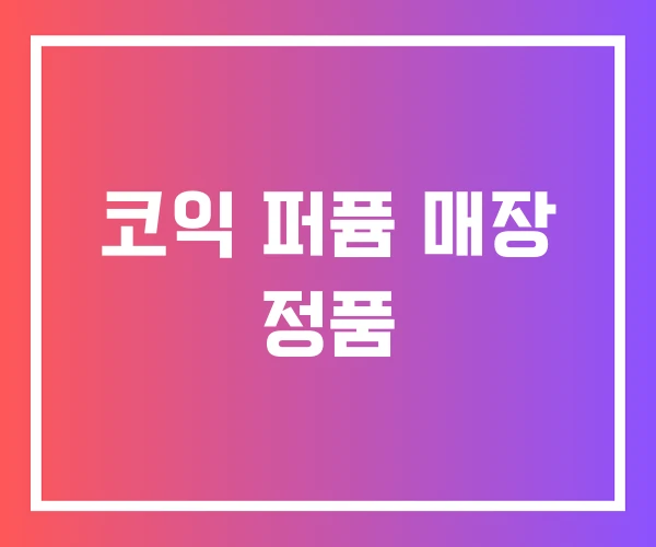 코익 퍼퓸 매장 정품