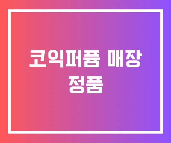 코익퍼퓸 매장 정품 코익퍼퓸 매장 정품