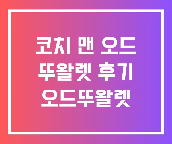 코치 맨 오드 뚜왈렛 후기 오드뚜왈렛